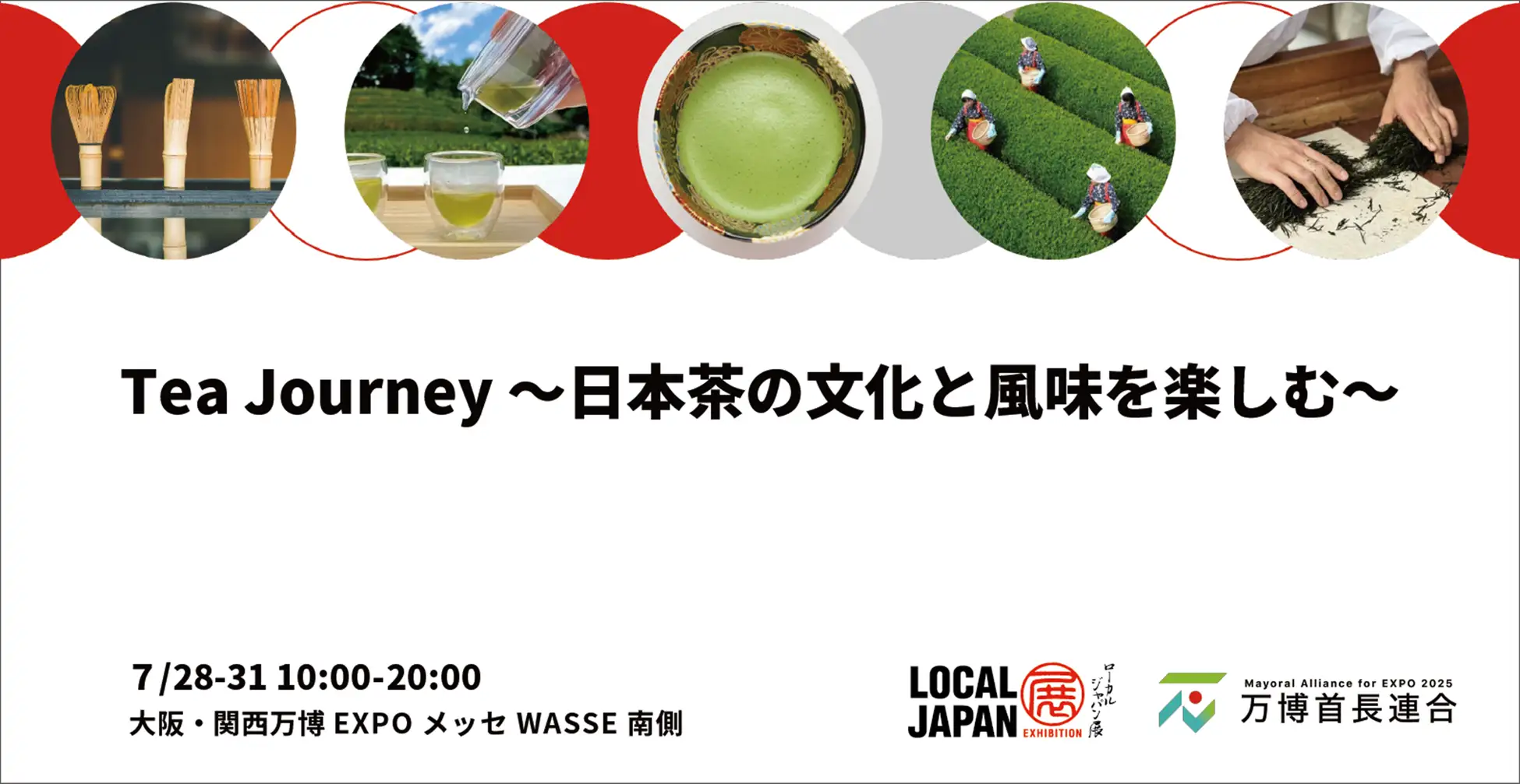 Tea Journey ～日本茶の文化と風味を楽しむ～ <br>茶葉と茶筌の産地５市が共創して大阪・関西万博LOCAL JAPAN展で共同出展。<br>大阪・関西万博 LOCAL JAPAN展で実施！