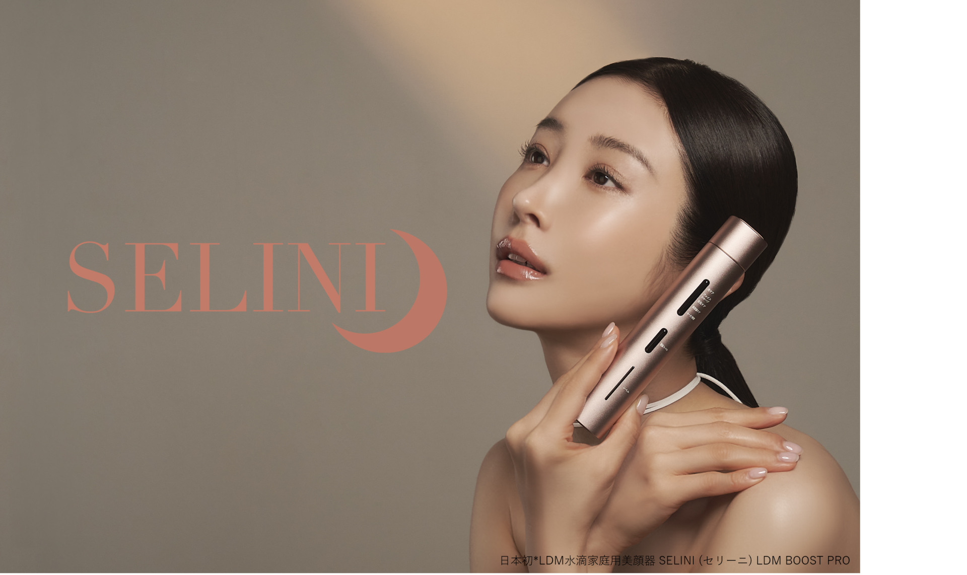 【日本初*】LDM水滴家庭用美顔器「SELINI (セリーニ)」誕生。<br>韓国発の注目施術“LDM”と可変式RFテクノロジーを融合した<br>注目の次世代スキンケア機器「LDM BOOST PRO」発売