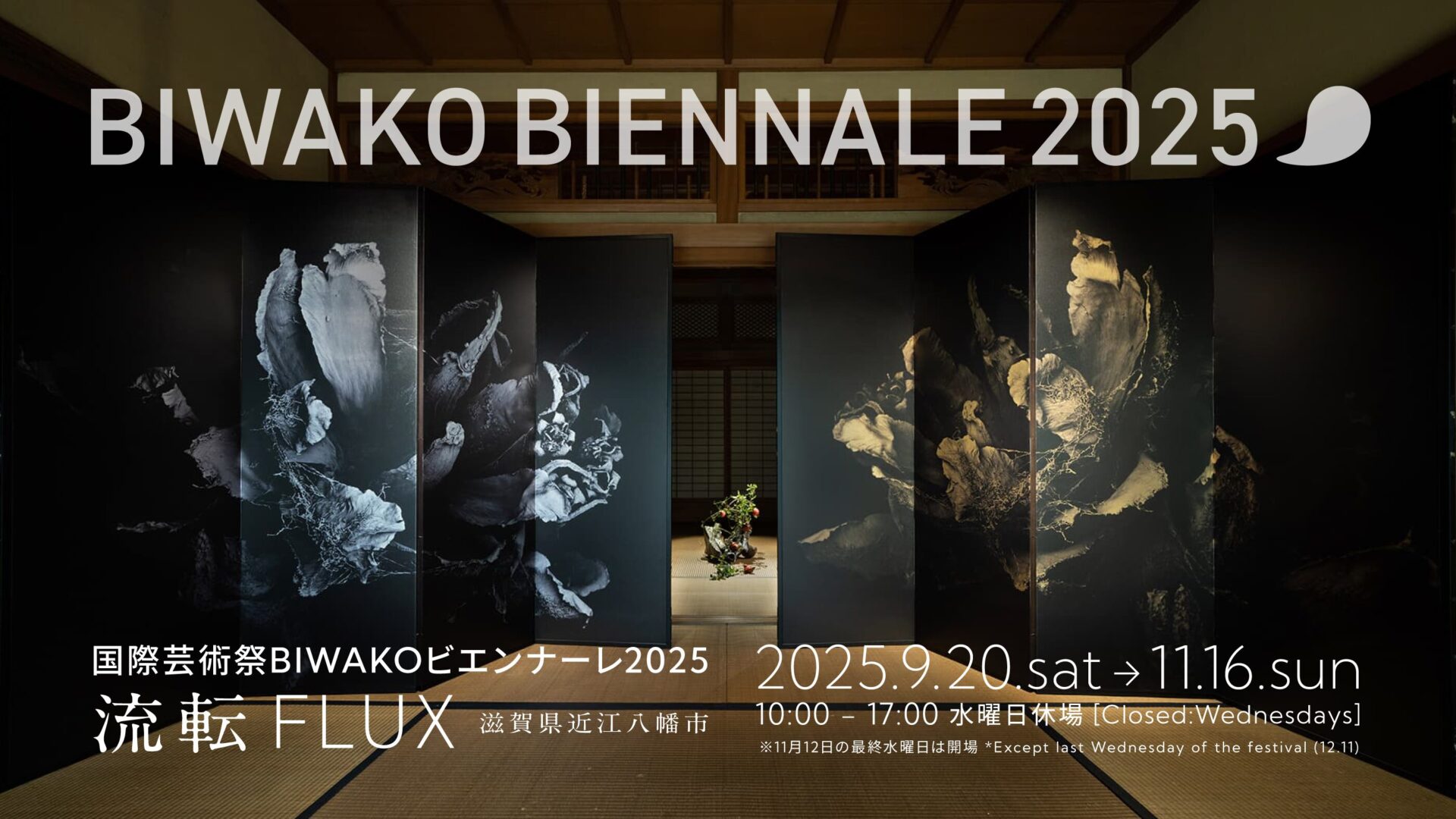 国内外の約70組のアーティストが織りなす、滋賀発・国際芸術祭<br>「BIWAKOビエンナーレ2025 “流転〜FLUX”」2025年9月20日（土）〜 11月16日（日） 開催決定！