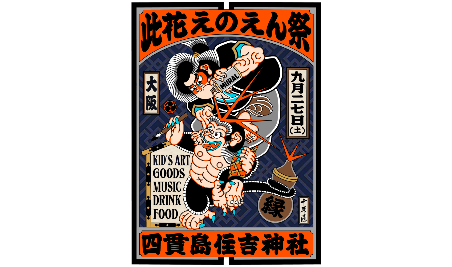 世界のアーティストと地域が交わる。<br>大阪・「えのえん祭」9月27日（土）初開催！