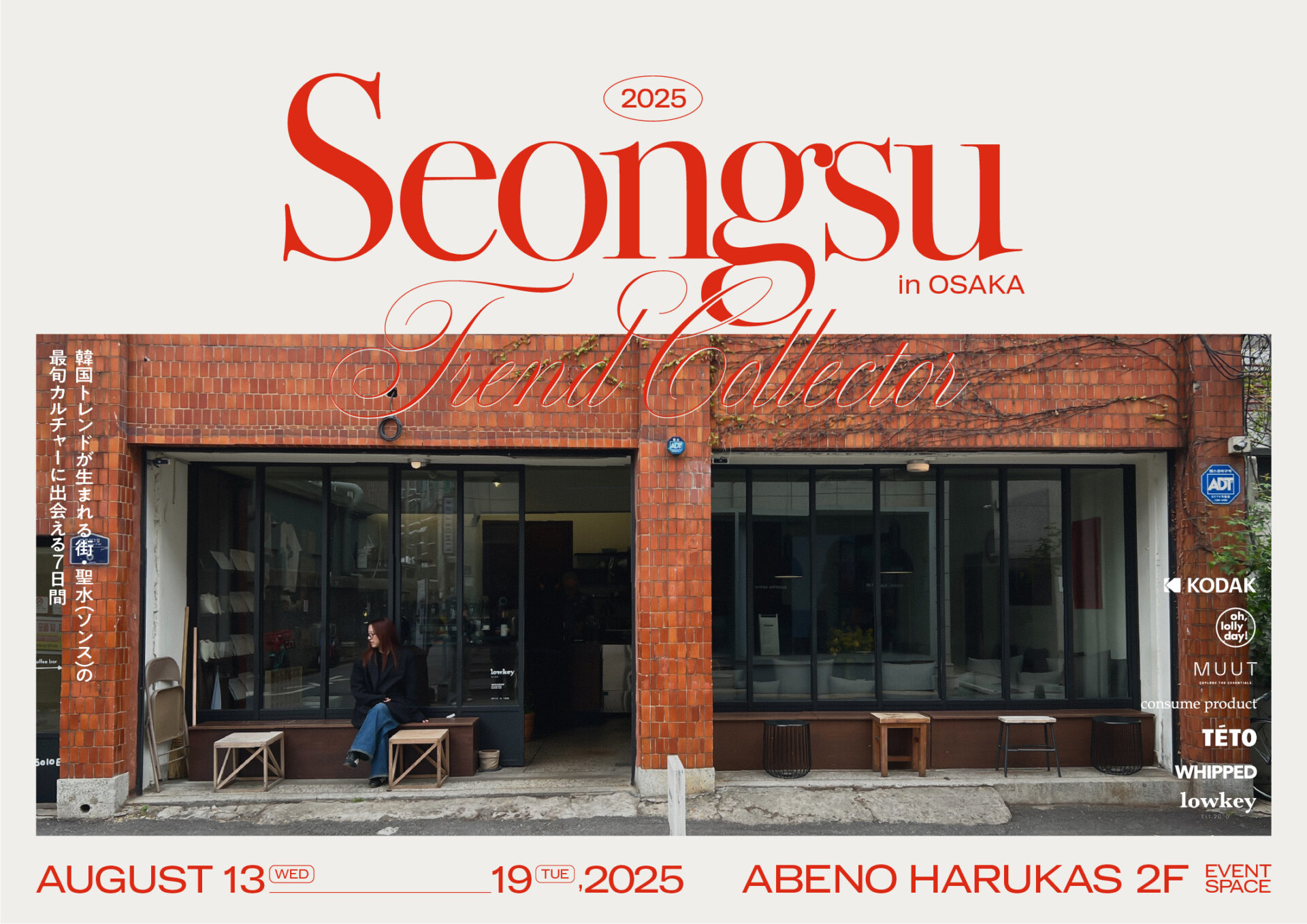 トレンド発信地・聖水（ソンス）の最旬7ブランドが集結するイベント<br>「SEONGSU TREND COLLECTOR in OSAKA」が開催決定。