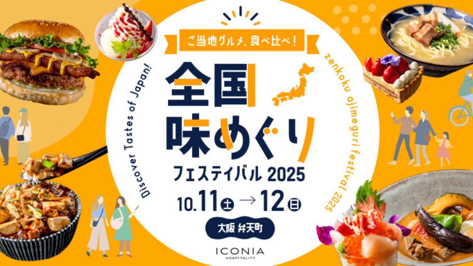 「全国味めぐりフェスティバル 2025」10/11(土)・12 (日)開催!<br>~当社初開催!全国のおいしいものが約 80 種類大集合!大阪弁天町を舞台に 2 日間~