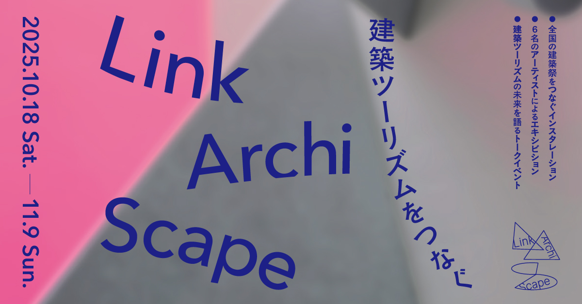 LinkArchiScape ― 建築ツーリズムをつなぐ<br>文化庁による建築イベントが今年初開催！<br>全国各地の建築祭の魅力と意義を伝え、つながりを拡げる新しい試み