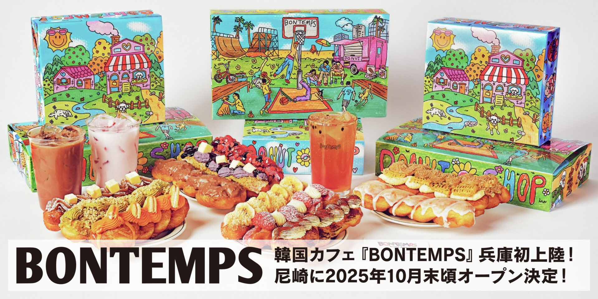 韓国カフェ『BONTEMPS』が兵庫初上陸!<br>「尼崎店」10月末頃のオープン決定!