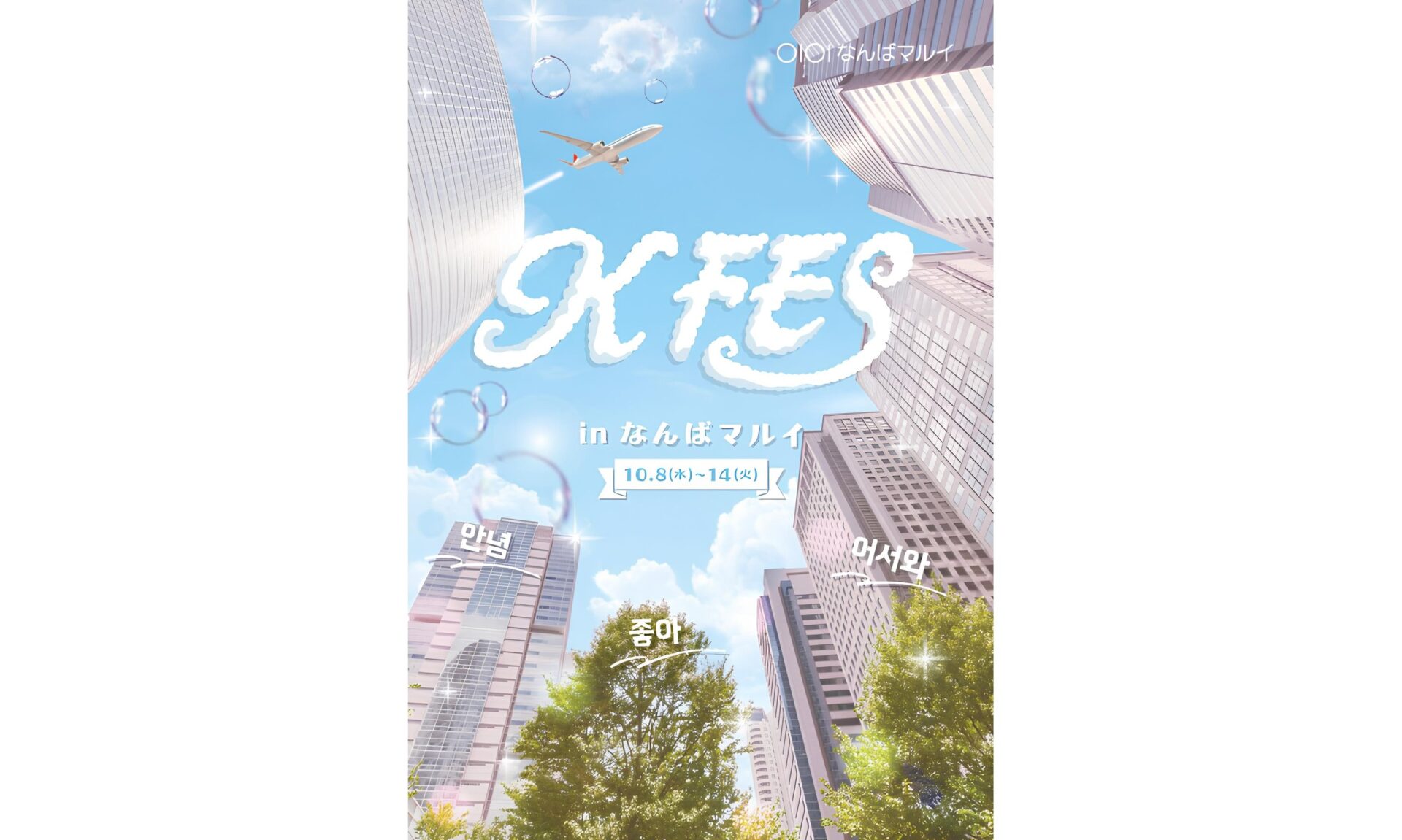 「KFES ~1日韓国旅 in なんばマルイ~ 」2025年10月8日(水)~10月14日(火)開催!<br>今すぐ行ける、韓国の最新トレンドをまるごと体験!