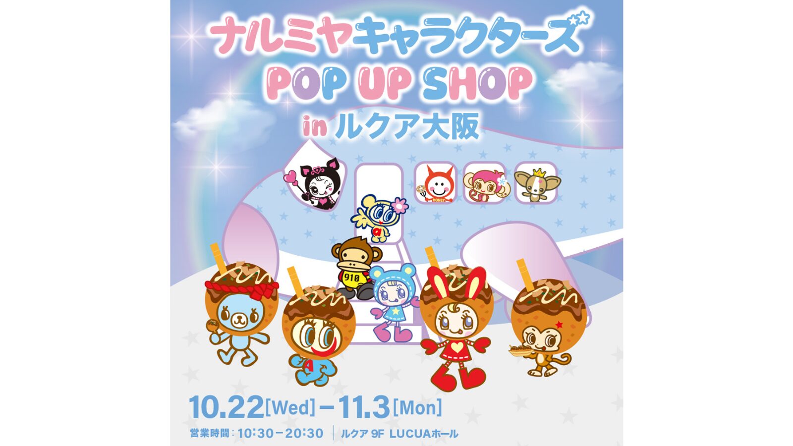 【関西初上陸】<br>「ナルミヤキャラクターズ POP UP SHOP」<br>2025年10月22日(水)よりルクア大阪に期間限定オープン！