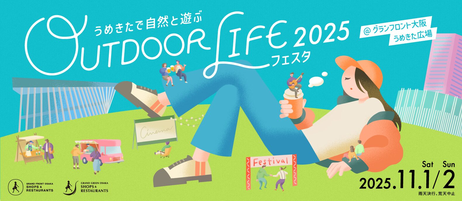 グランフロント大阪とグラングリーン大阪が<br>初の共同開催『アウトドア ライフ フェスタ 2025』開催