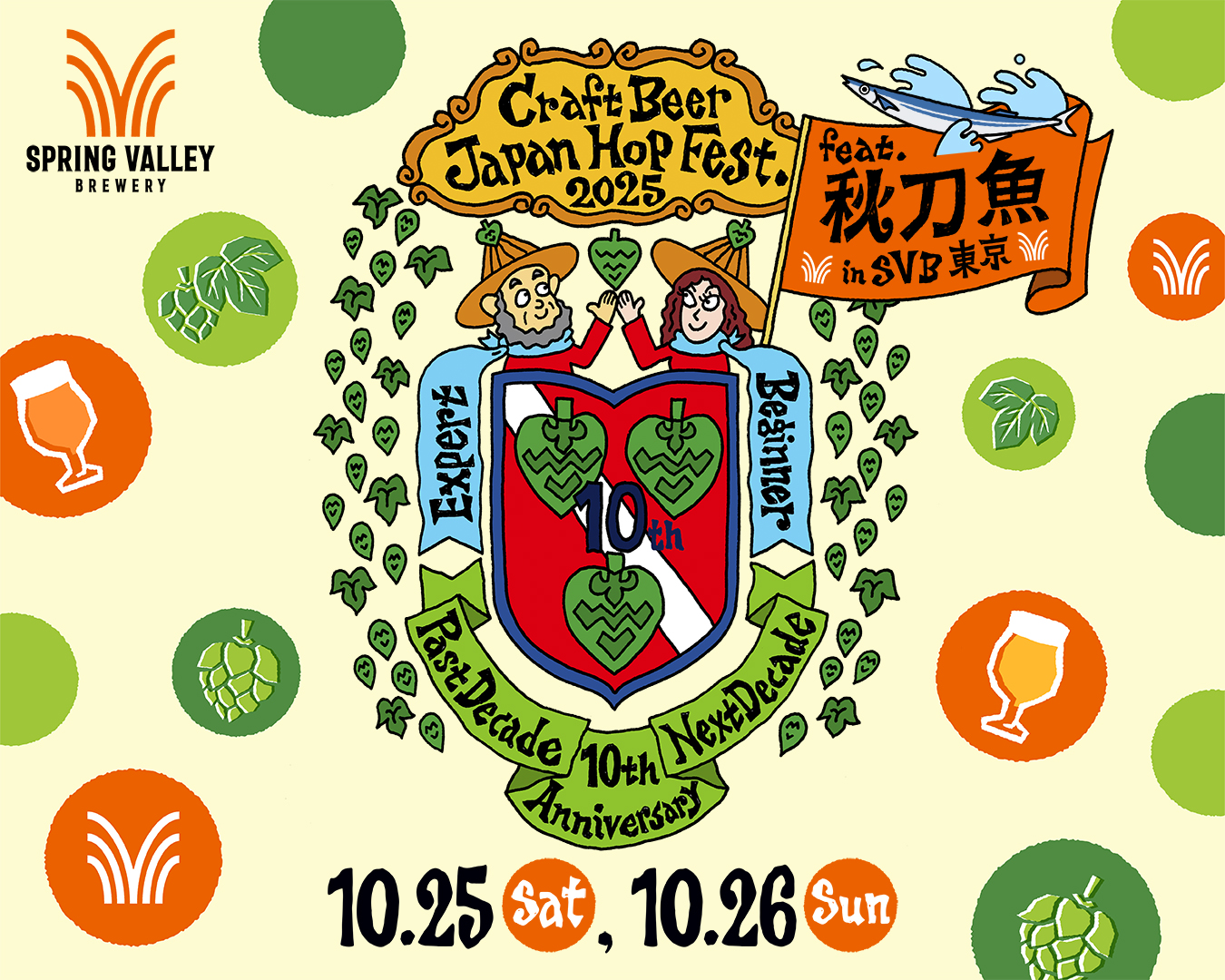 「クラフトビール ジャパンホップ フェスト 2025 feat. 秋刀魚 in SVB東京」<br>クラフトビールと秋刀魚を楽しむ秋祭！10月25日、26日に東京・代官山にて開催。