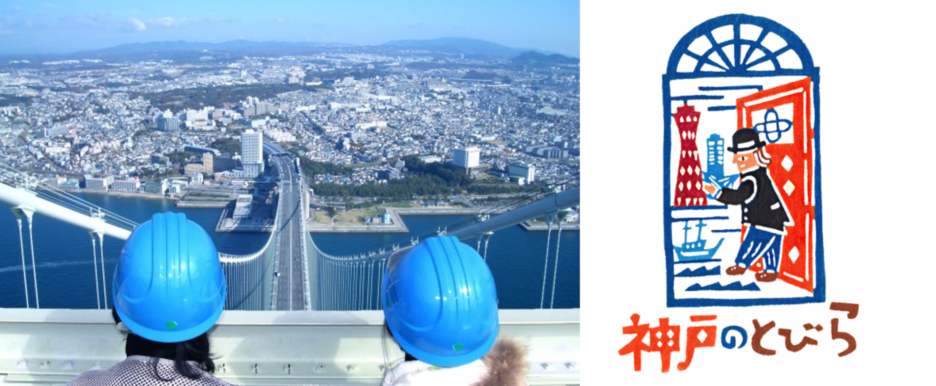 神戸ならではの特別体験を提供する<br>「神戸のとびら」×「神戸建築祭」<br>「鳥瞰図絵師 青山大介さんの解説付き明石海峡大橋塔頂体験ブリッジワールド貸切ツアー」<br>〜販売開始〜