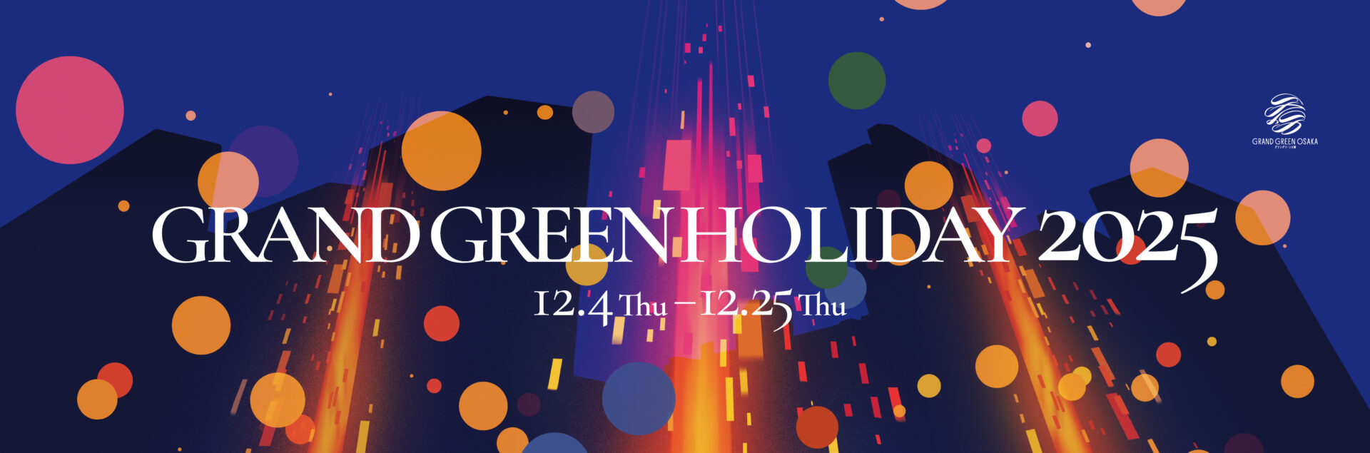 グラングリーン大阪 南館開業後初の冬を彩る<br>「GRAND GREEN HOLIDAY 2025」開催。