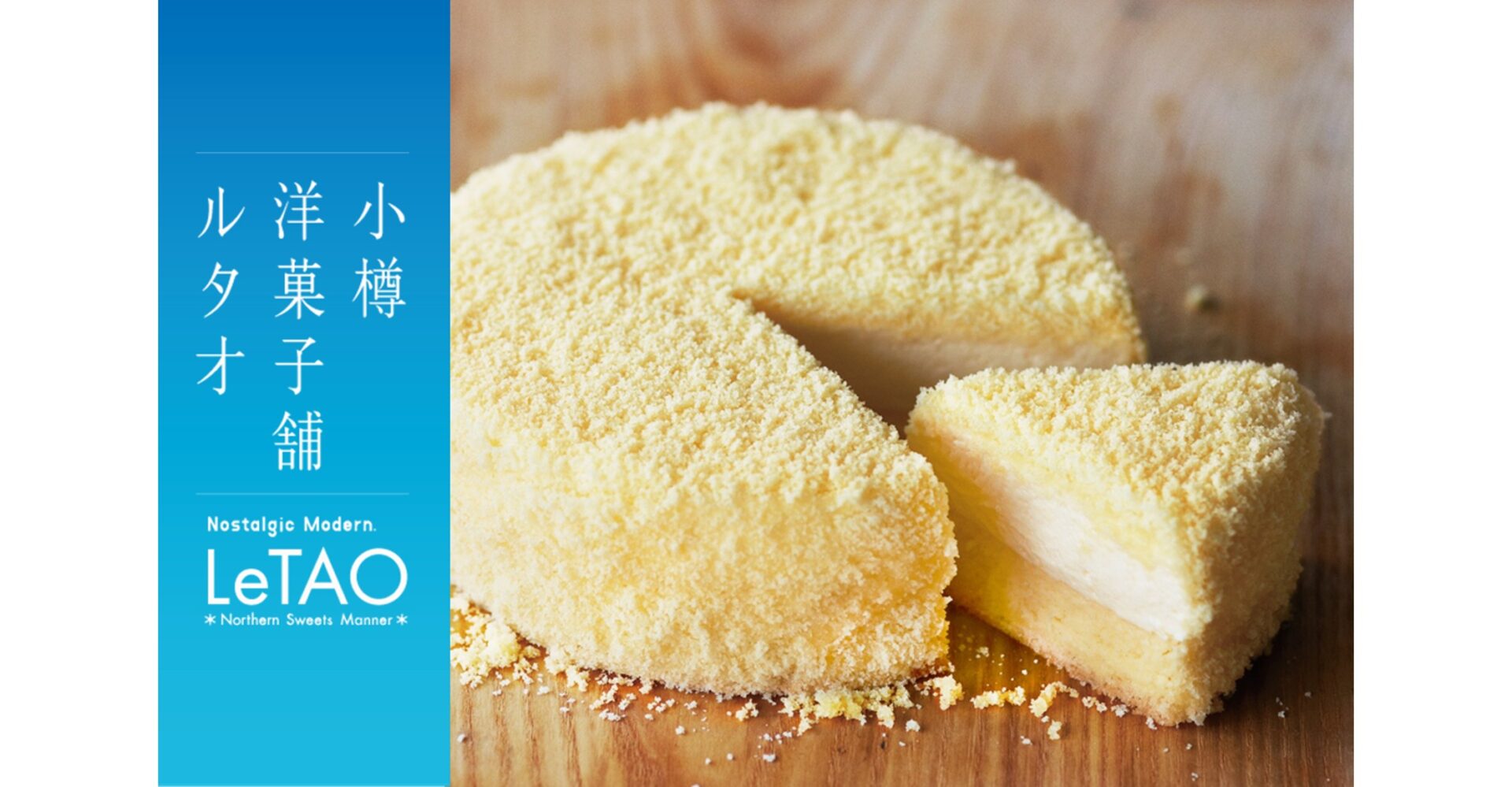 小樽洋菓子舗ルタオ<br>12月23日（火）より、阪急大阪梅田駅にて北海道のプレミアムギフトスイーツを期間限定販売。