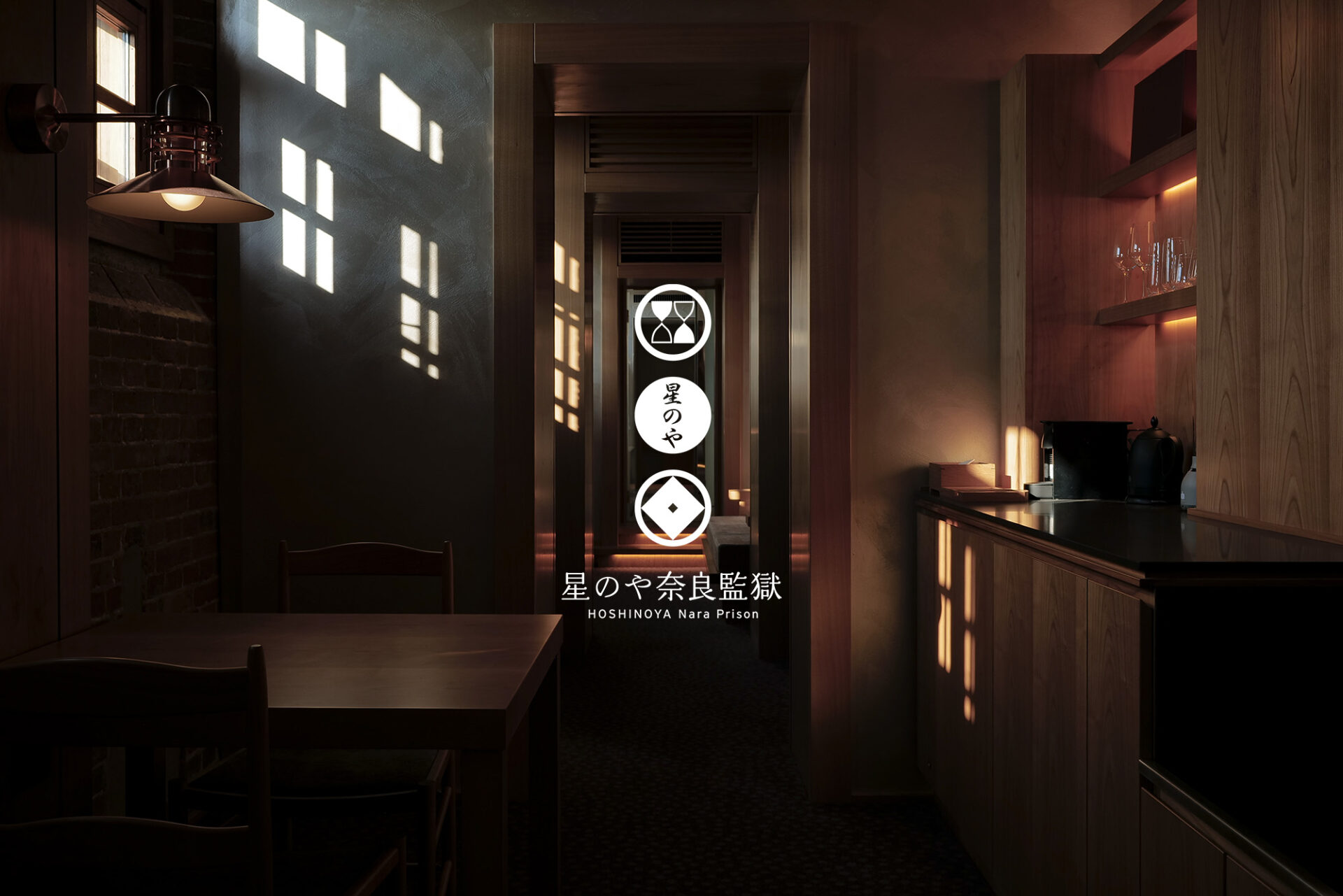 日本初、国の重要文化財である旧監獄を活用したラグジュアリーホテル<br>「星のや奈良監獄」が2026年6月25日に開業。