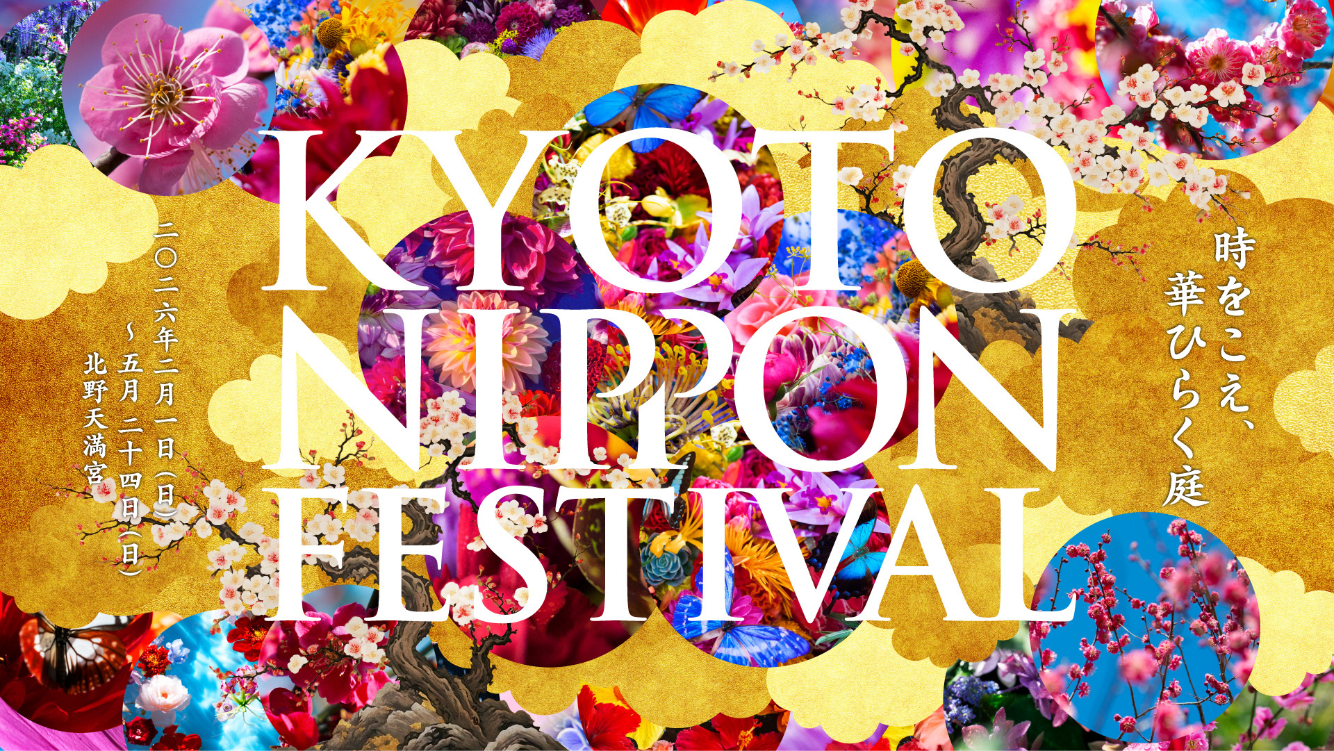 蜷川実花 with EiMによる、歴史の庭がアートへと変容するインスタレーション<br>「KYOTO NIPPON FESTIVAL」が2月1日(日)から開幕！