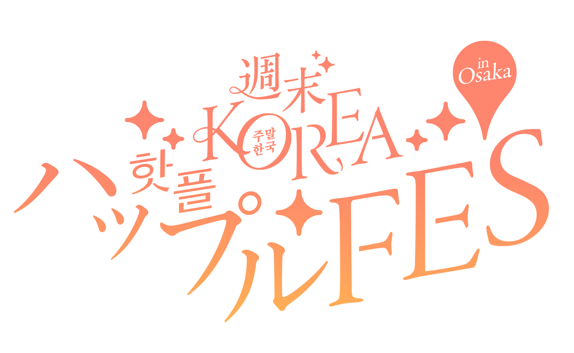 〜人気コスメ・アパレル・グルメに出会える！〜『週末KOREA ハップルFES in OSAKA』<br>7月4日・5日にグラングリーン大阪で開催決定
