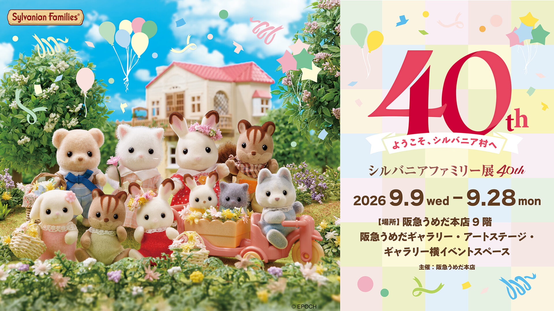 【阪急うめだ本店】40周年を記念した特別展が関西上陸!<br>「シルバニアファミリー展40th」開催
