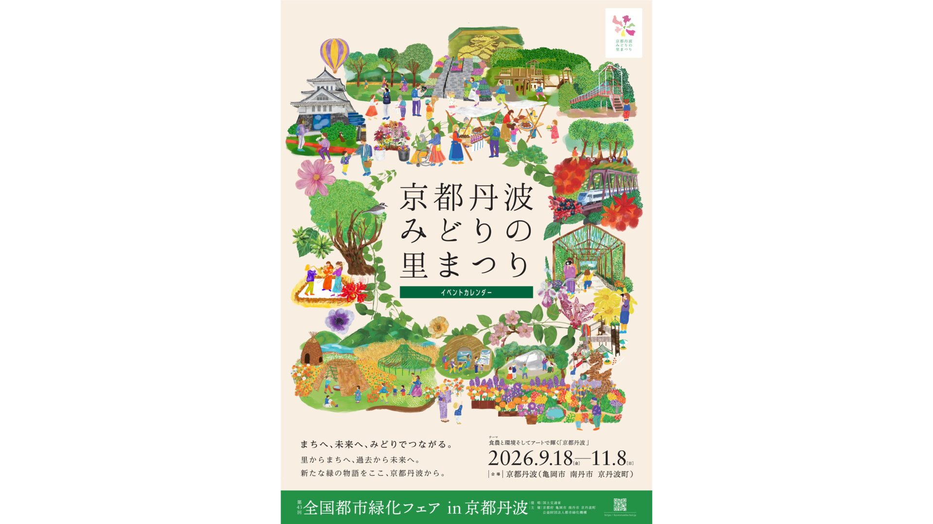 〜京都丹波みどりの里まつり~<br>食・自然・アートが調和する約14haの体験拠点「京都・亀岡保津川公園」の全貌を発表<br>絶滅危惧種アユモドキの湿地から野外アート、一流シェフの青空レストラン、気球体験まで、五感で楽しむ