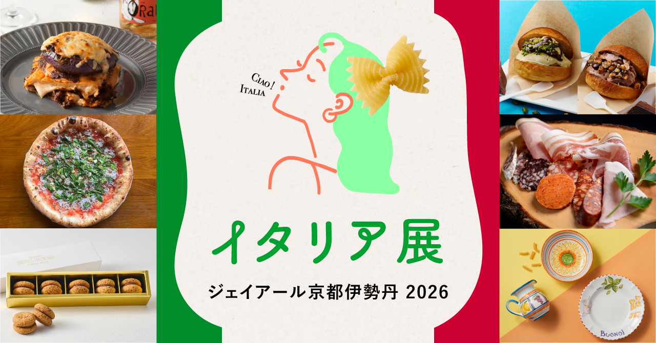 京素材×イタリアンも！<br>ジェイアール京都伊勢丹「イタリア展 2026」9月9日より開催