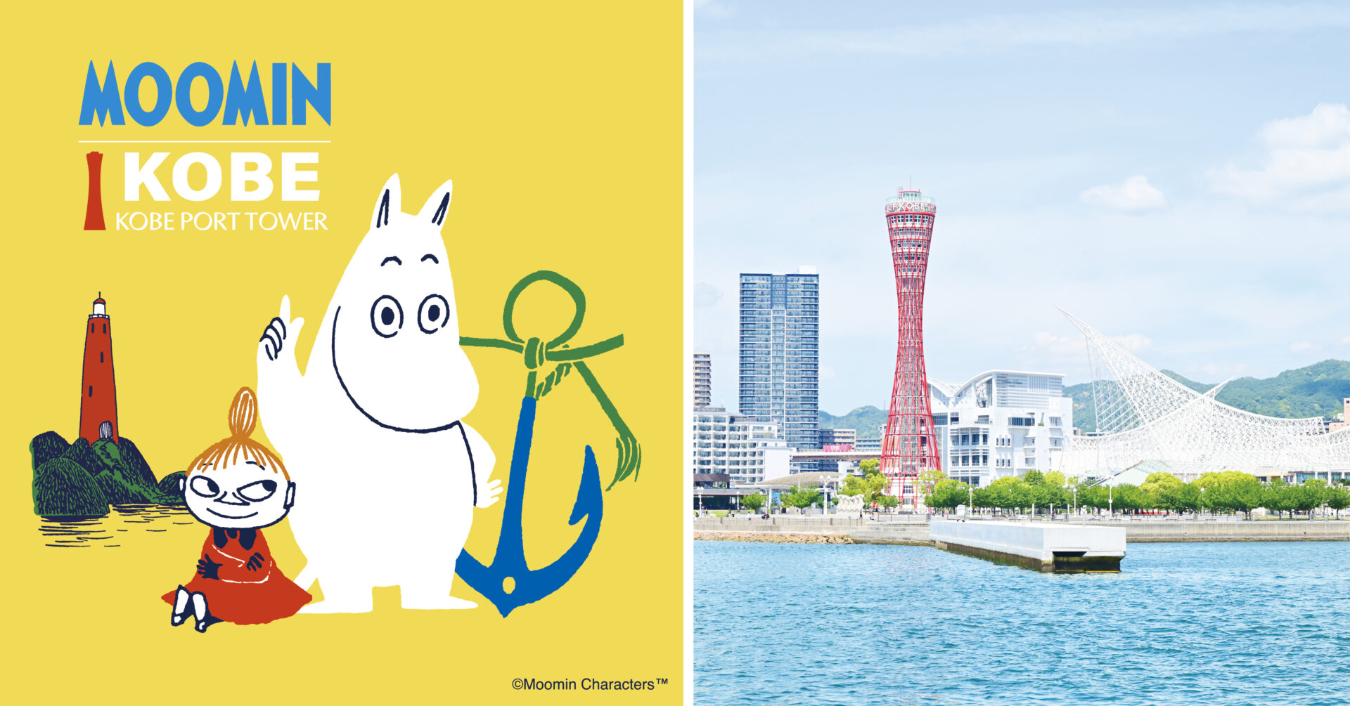 「ムーミン × 神戸ポートタワー　a part of KOBE〜」<br>神戸ポートタワー予約サイトが9月8日オープン。<br>ホテルオークラ神戸のコラボルームの予約受付も同日スタート