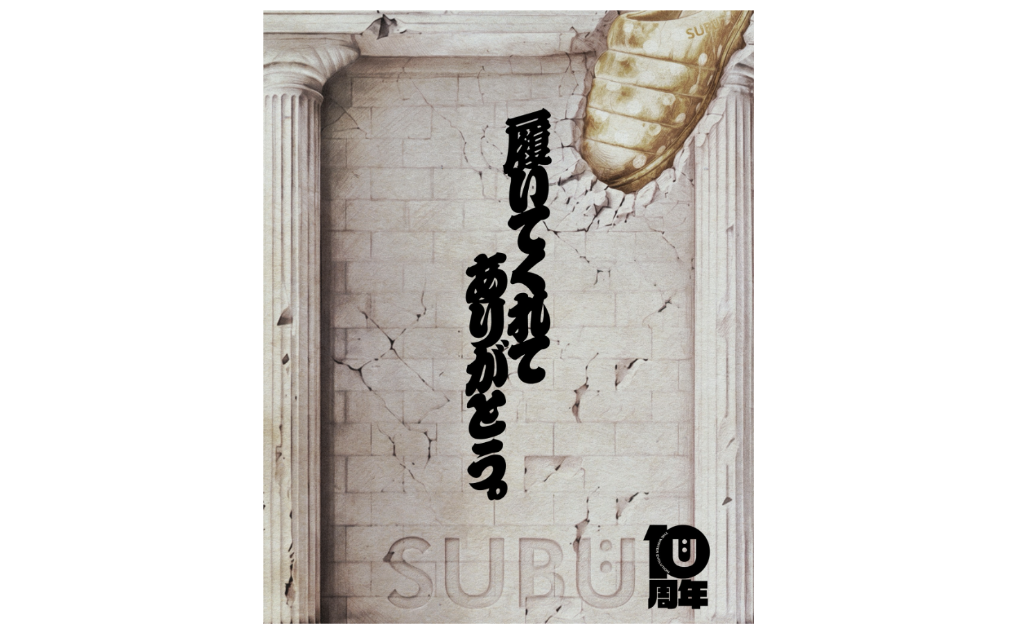 SUBUが10周年。「履いてくれて、ありがとう」を伝える全国POPUPツアーが、<br>10月23日（金）京都・祇園　正伝永源院から開幕！